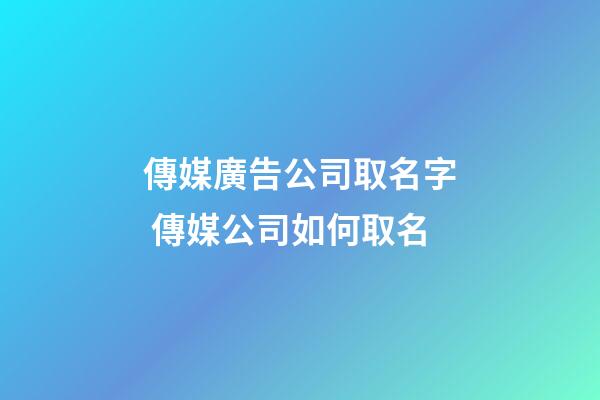 傳媒廣告公司取名字 傳媒公司如何取名-第1張-公司起名-玄機派